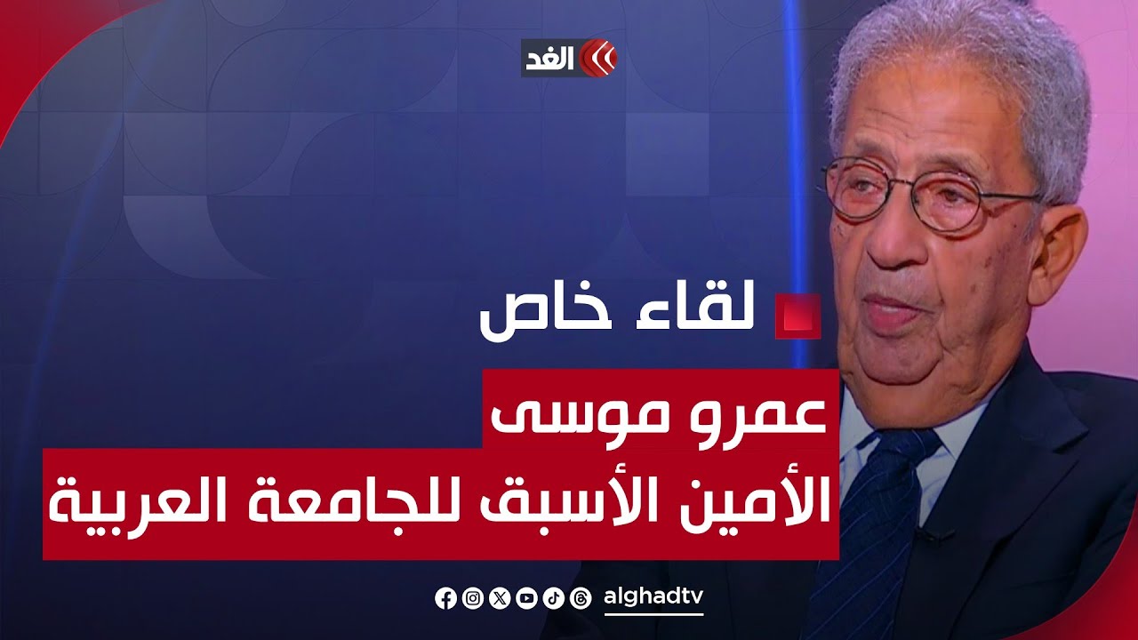 لقاء خاص مع الأمين العام الأسبق للجامعة العربية عمرو موسى