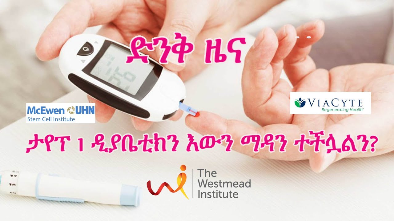 Can Type 1 Diabetes be cured?/ታየፕ 1 ዲያቤቲክን ማዳን ተችሏልን?