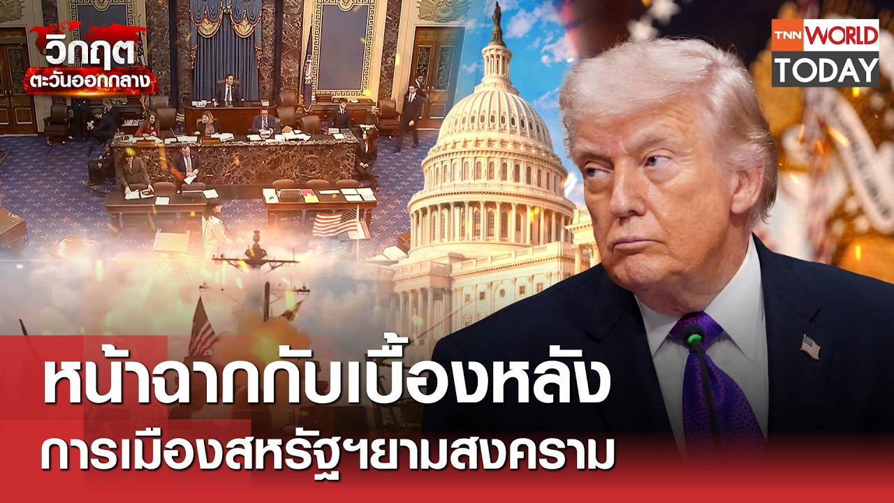 หน้าฉากกับเบื้องหลังการเมืองสหรัฐฯยามสงคราม l TNN World Today l 07-03-69