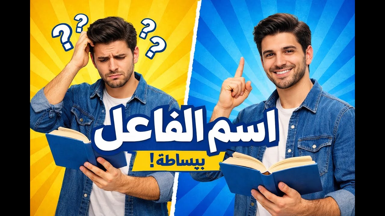 شرح اسم الفاعل كاملًا | النحو بطريقة سهلة | نحو للمرحلة الإعدادية