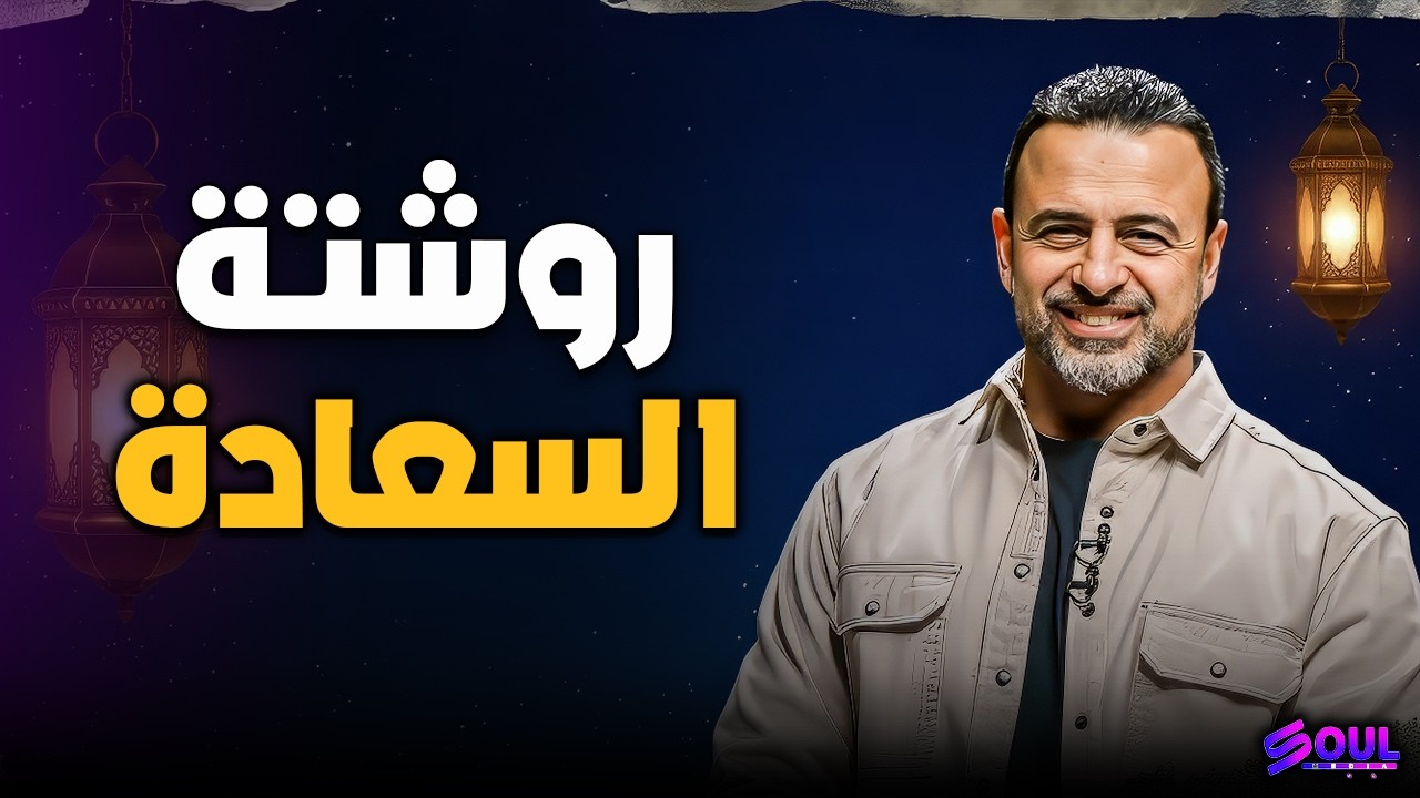 أهم فيديو لسلامك النفسي: كيف تسترد هدوءك المفقود بمدد الله ❤️ | مصطفى حسني