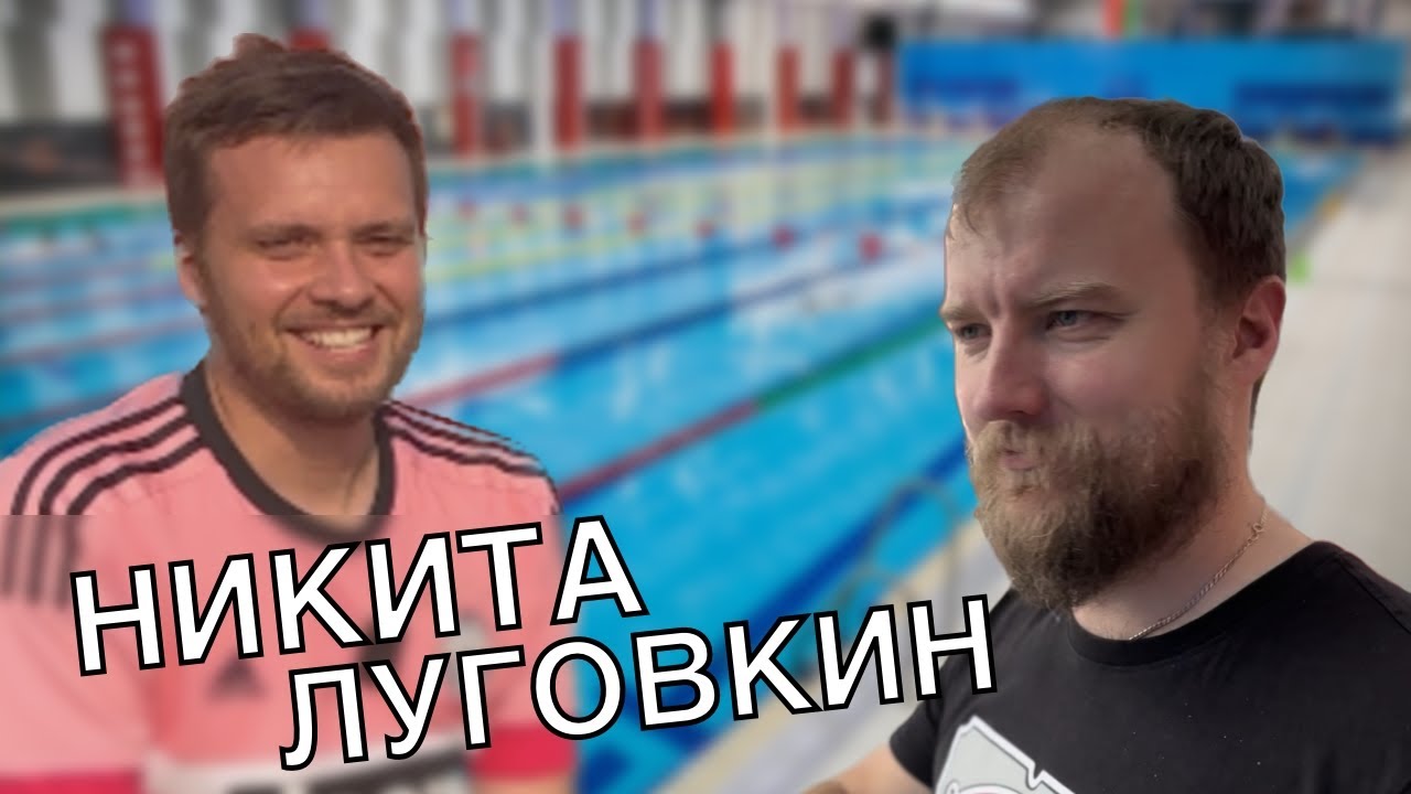 Никита Луговкин | Как стать успешным тренером по плаванию и каково это поехать на Олимпийские игры?