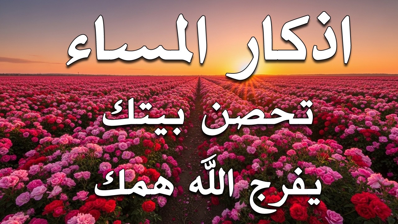 اذكار المساء | راحة وسكينة لقلبك - تحصن بيتك وأهلك | Dzikir Malam - Evening azkar By Alaa Aqel