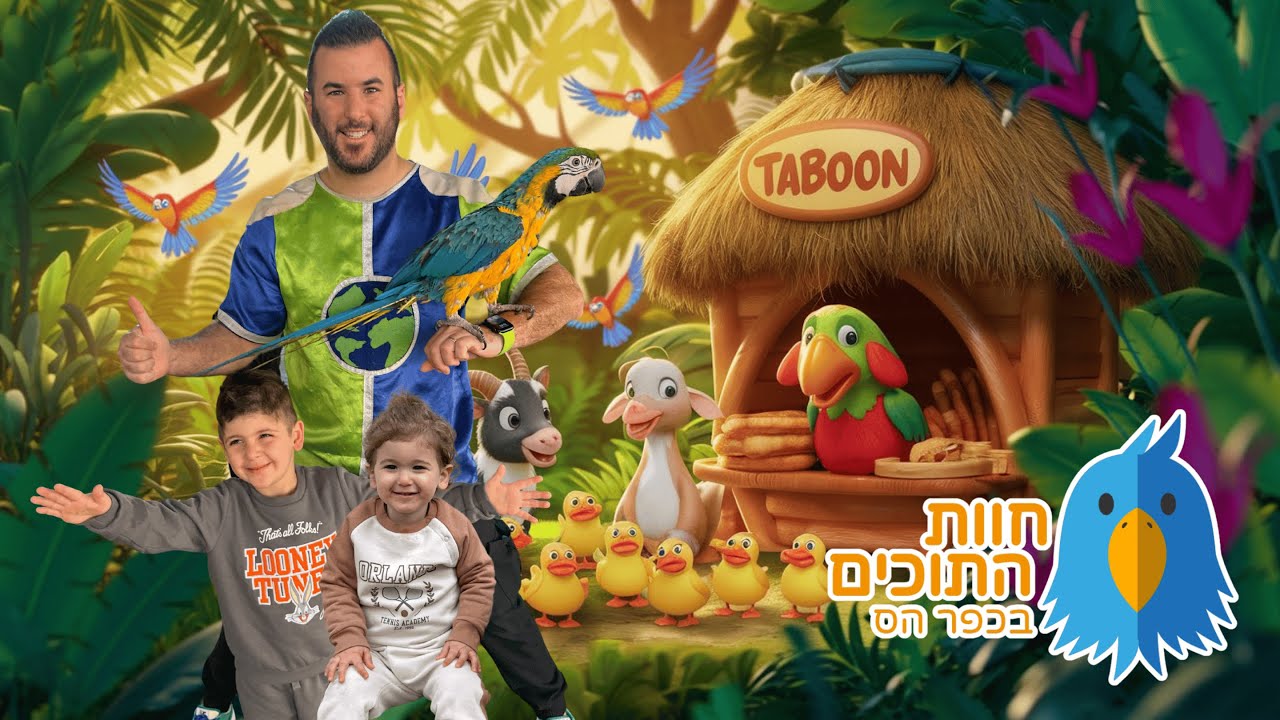 רפאל המטייל יוצא לבקר בחוות התוכים בכפר הס ! | רפאל המטייל ויאנצ'יקס | ולוג | תוכים | חיות לילדים