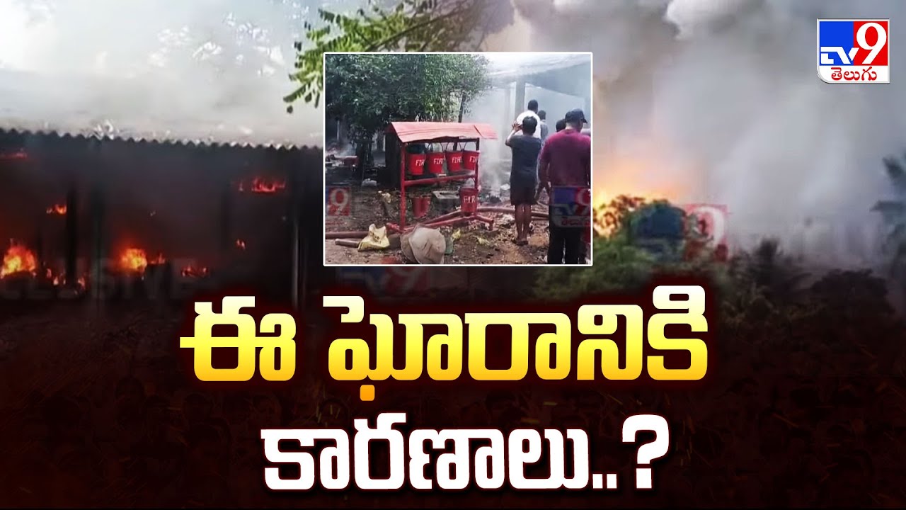 Konaseema Fire Accident : ఈ ఘోరానికి కారణాలు..?   - TV9