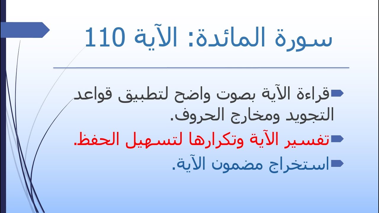 تفسير سورة المائدة | الآية 110 | حفظ بالتكرار | مضمون الآية