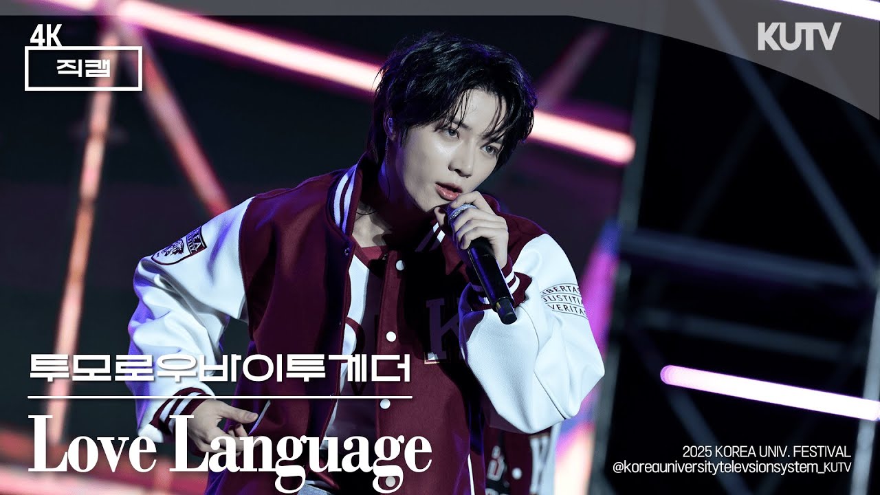 [4K] 고려대학교 축제 투모로우바이투게더 (TXT) Love Language | 250521 석탑대동제 KUDYSSEY 2일차