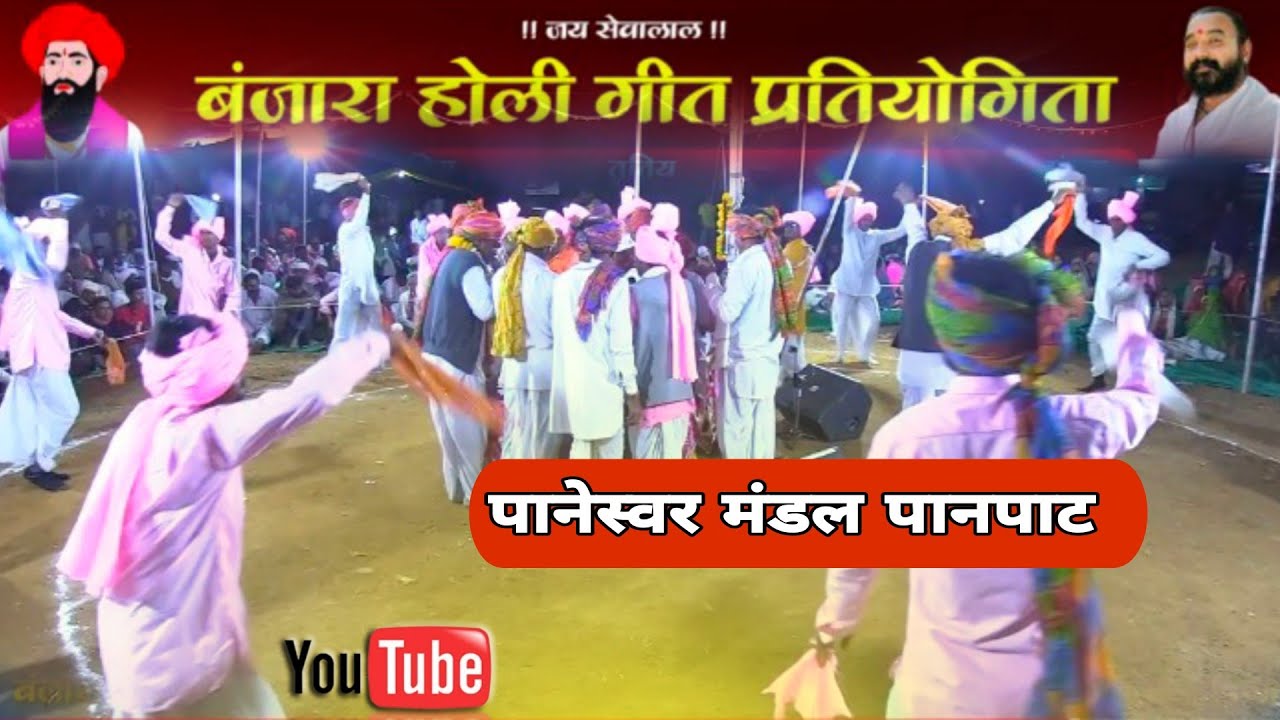 पानेश्वर मंडल पानपाट // बंजारा होली गीत //होली प्रतियोगिता  rohit studio hd