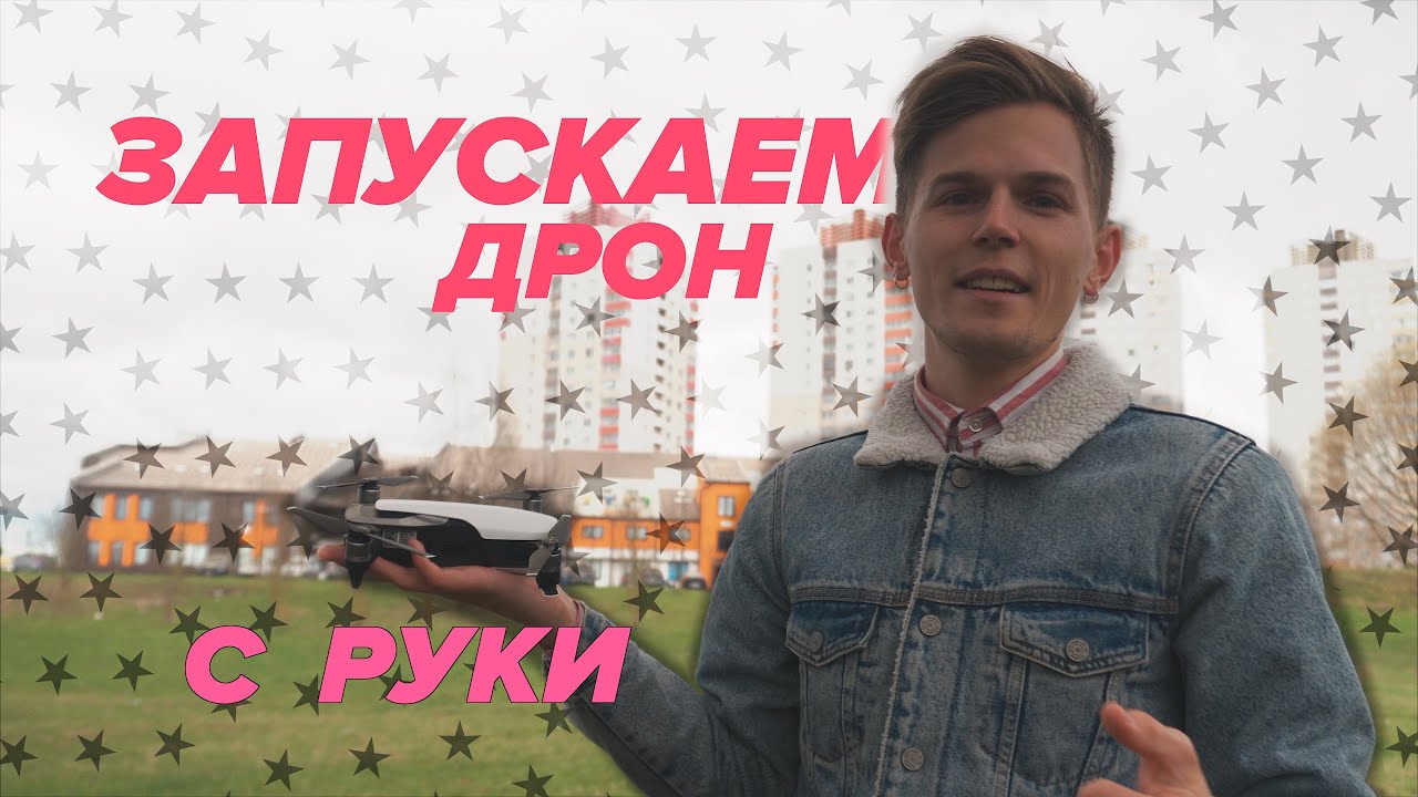Запускаем дрон с руки. Обучение