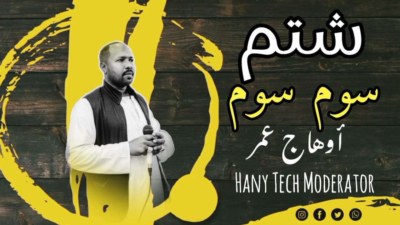 اوهاج عمر || سوم سوم ||شتم ||Ohag Omer 