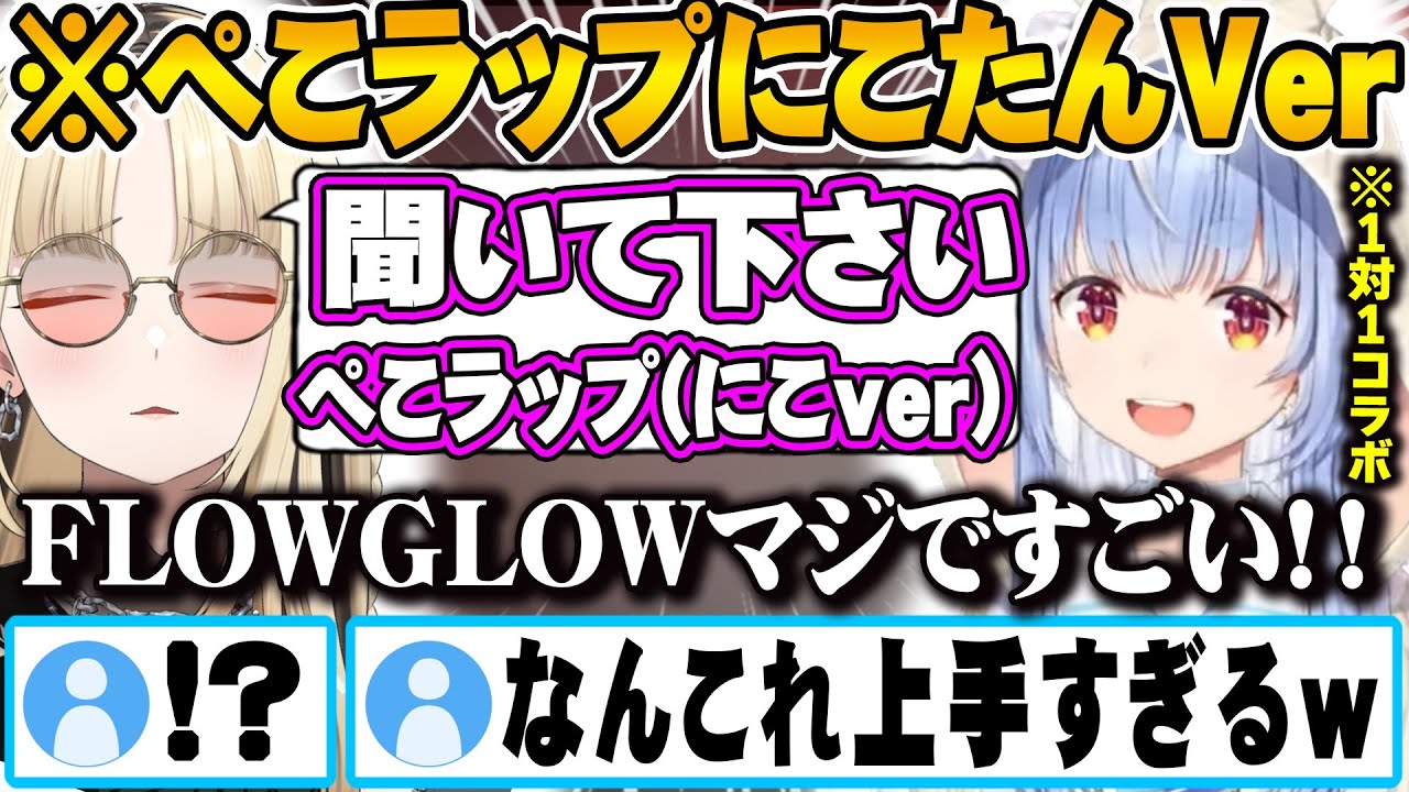 仲良くなるためにぺこラップ（にこたんver）を作って披露するにこたんに大興奮する兎田ぺこらｗ【ホロライブ 切り抜き Vtuber  兎田ぺこら 虎金妃笑虎 】