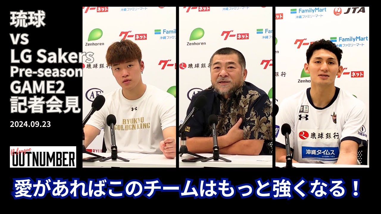 【記者会見】琉球ゴールデンキングス vs 昌原LG Sakers(韓国KBL) プレシーズンGAME2 桶谷大HC・脇真大・植松義也・カールタマヨ [2024.09.23]