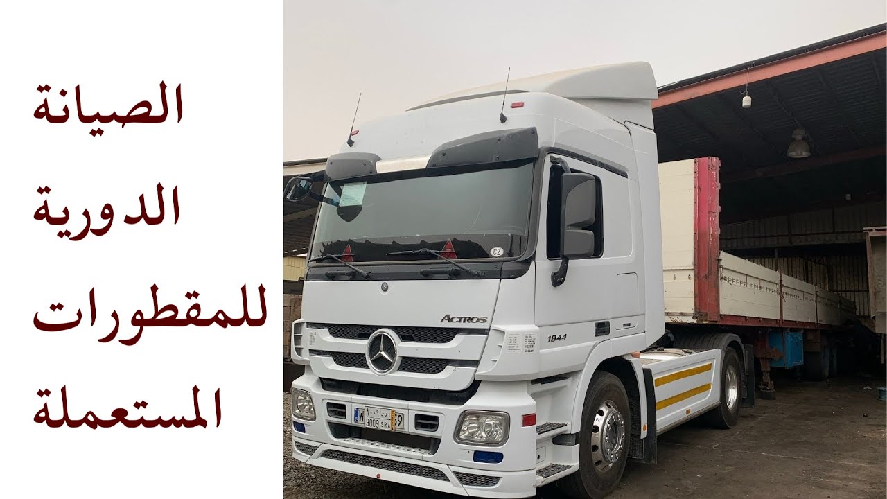 صيانة المقطورات ( التيادر )