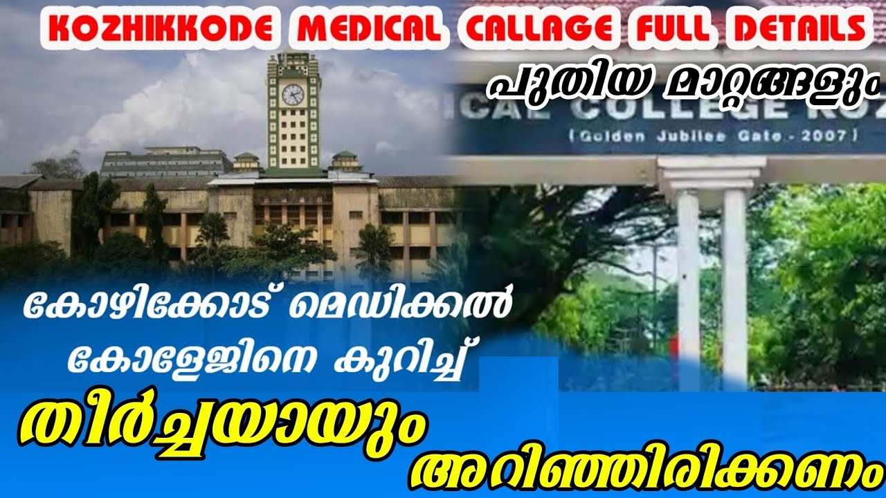 Kozhikkode medical college നിങ്ങളറിഞ്ഞതും ഇനി അറിയാനുള്ളതും അറിഞ്ഞു വെക്കേണ്ടതുമായ എല്ലാകാര്യങ്ങളും