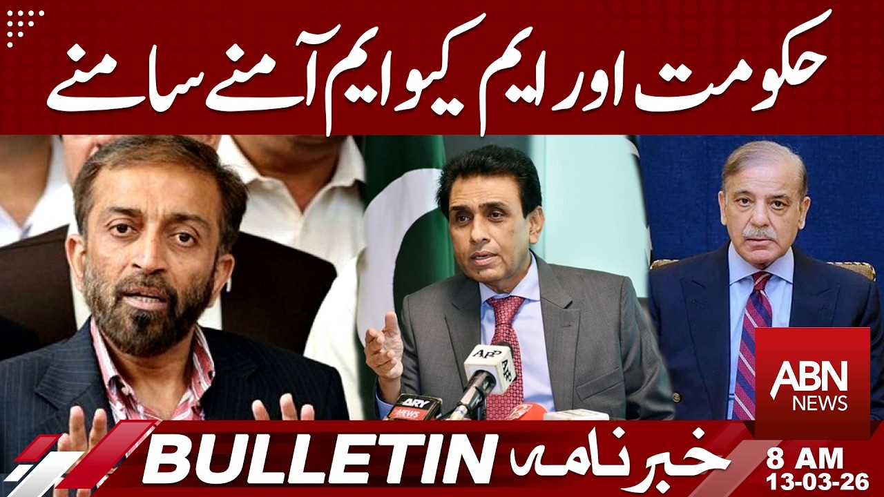 Government and MQM Face Off  | 8 AM BULLETIN | 13 MAR 2026 | ABN NEWS