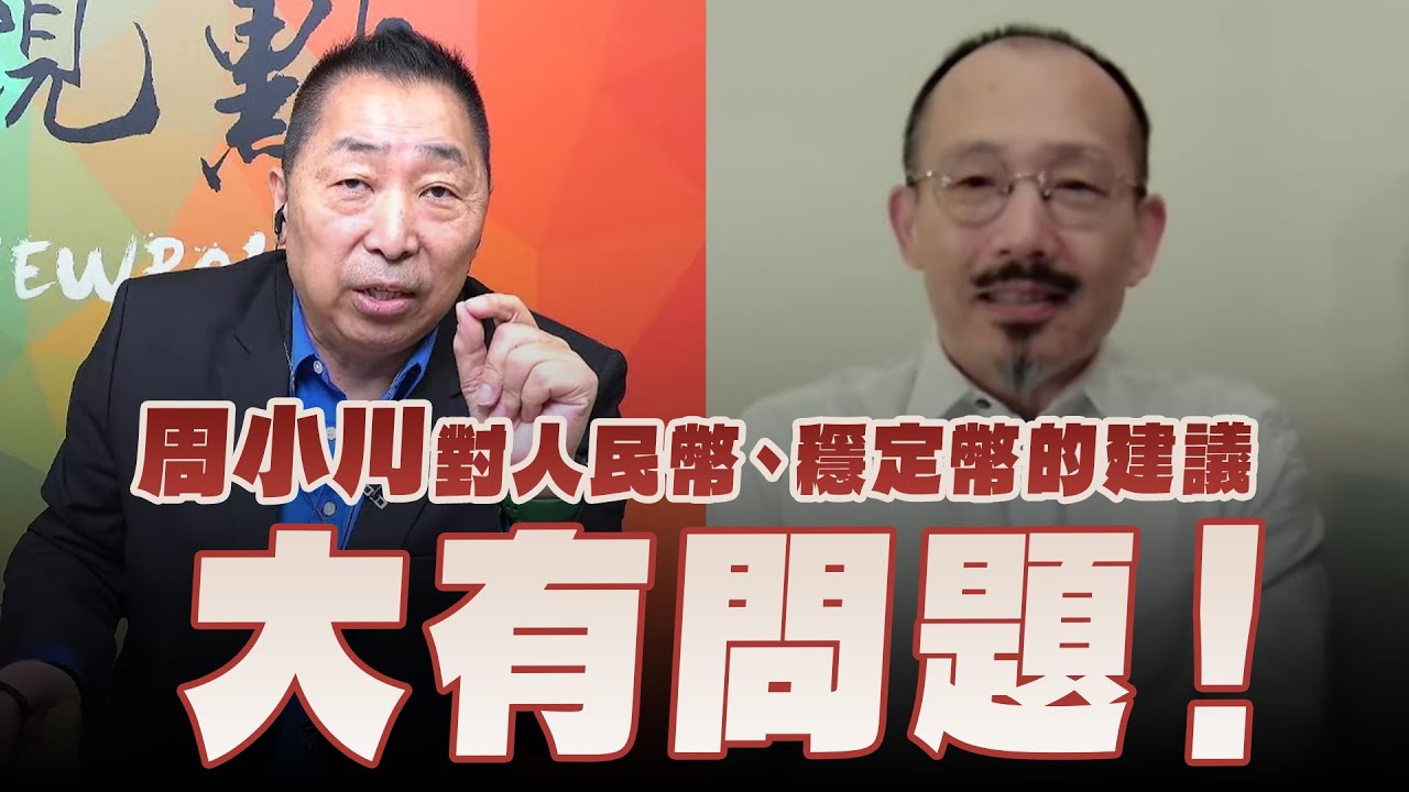 '25.10.17【觀點│龍行天下】Pt.1 周小川對人民幣、穩定幣的建議大有問題！