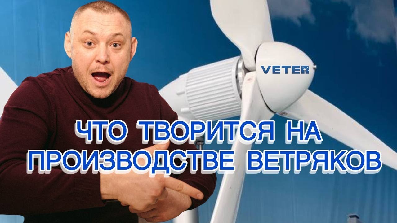 Как на самом деле производятся ветряки