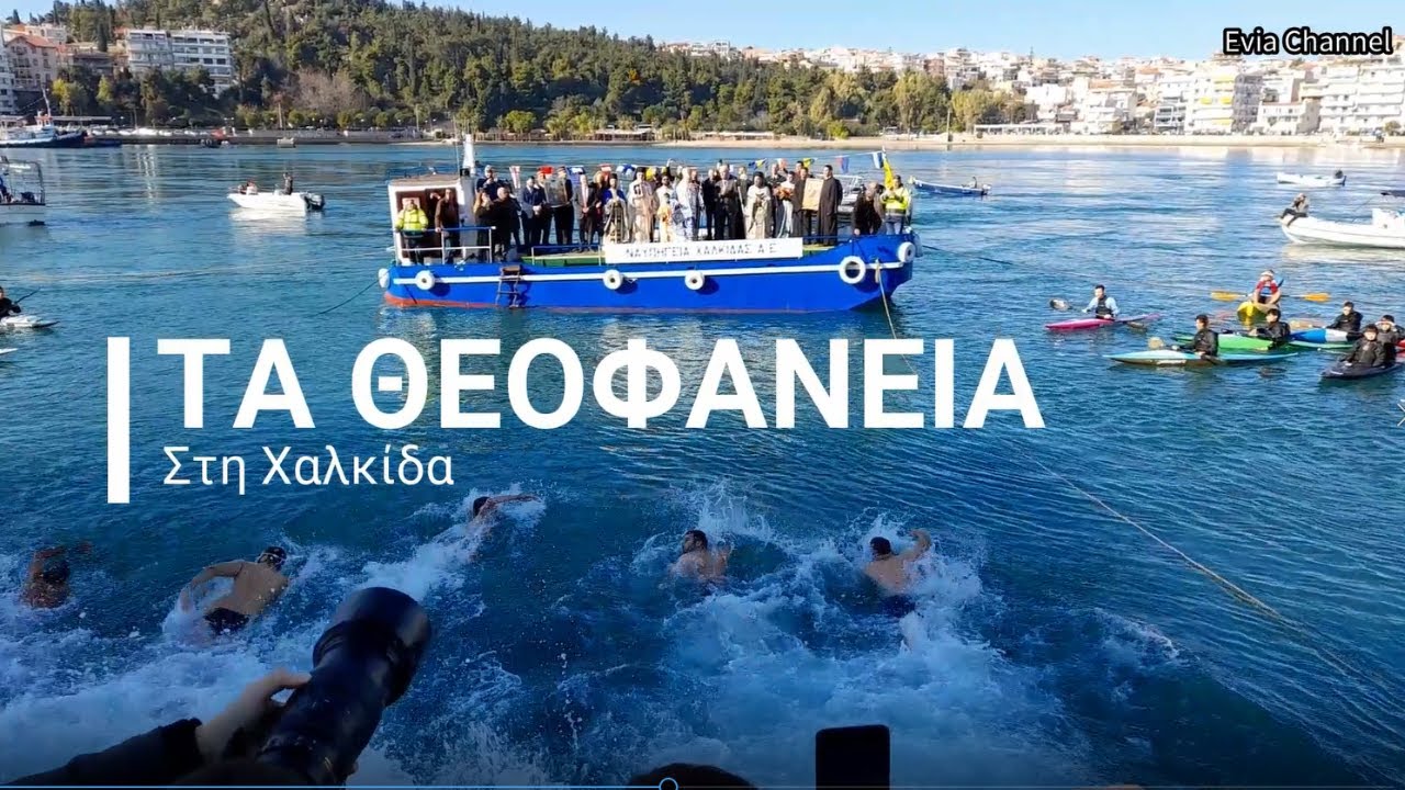 ΤΑ ΘΕΟΦΑΝΕΙΑ ΣΤΗ ΧΑΛΚΙΔΑ