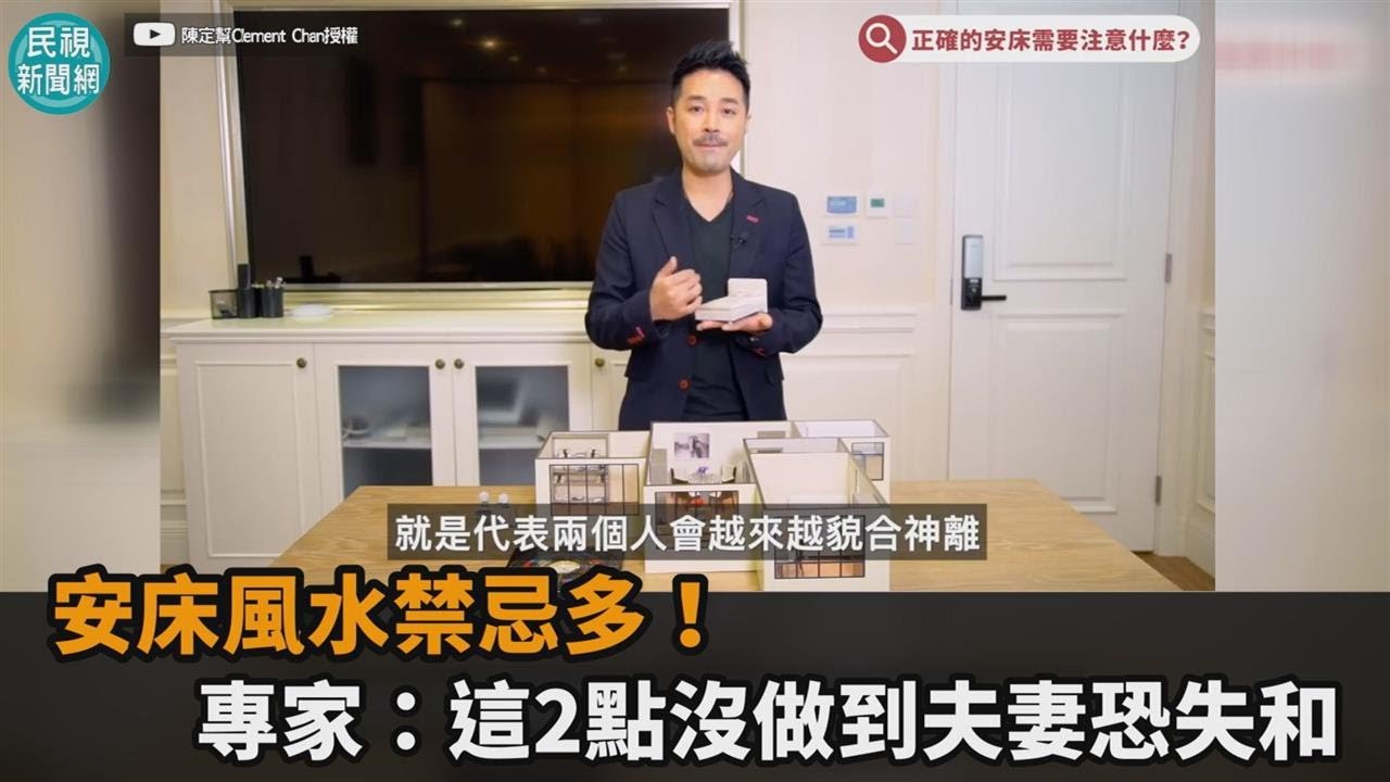 安床風水禁忌多！專家：這2點沒做到夫妻恐失和－民視新聞