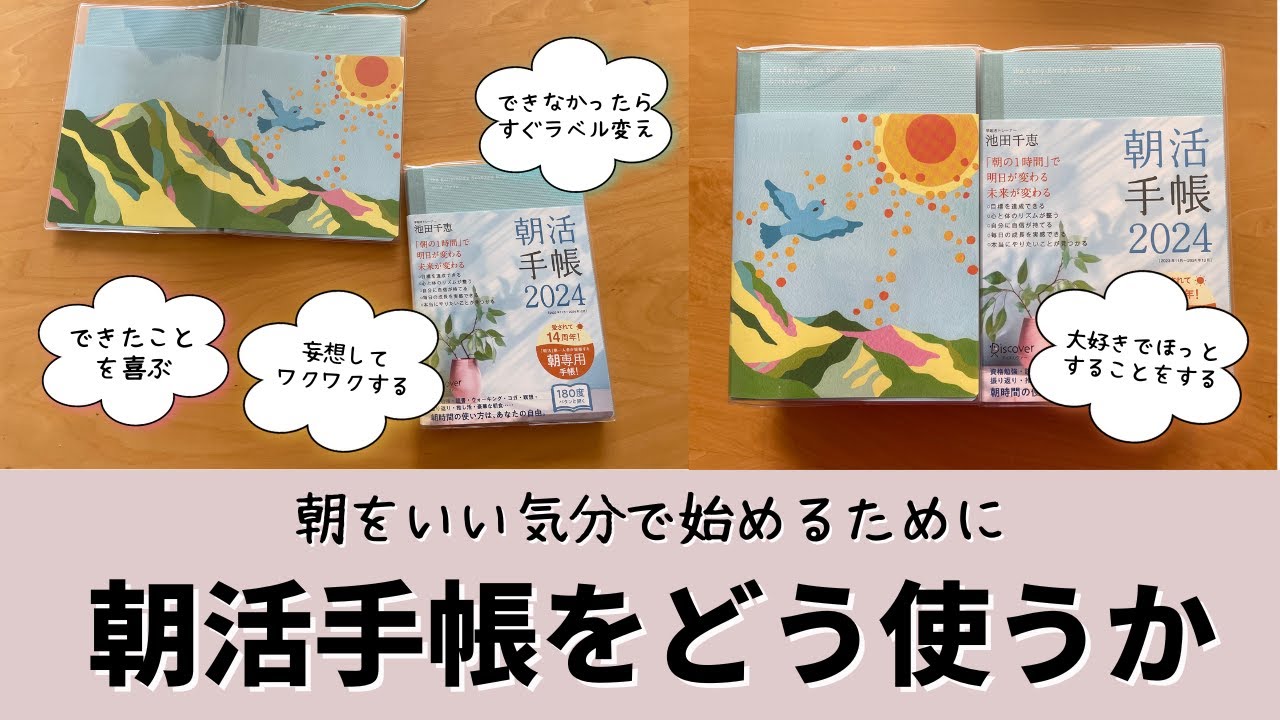 【朝キャリ動画紹介】朝をいい気分で始めるために朝活手帳をどう使うか