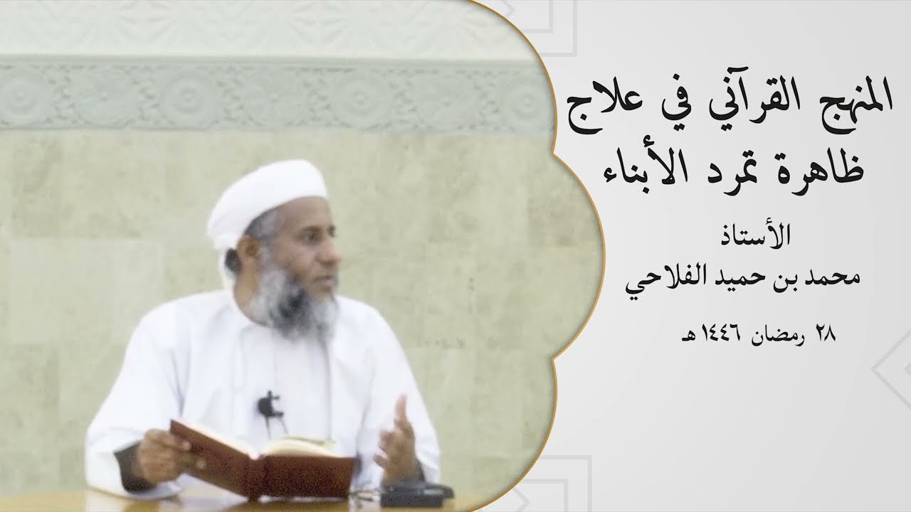 المنهج القرآني في علاج ظاهرة تمرد الأبناء | الأستاذ محمد بن حميد الفلاحي | ۲۸ رمضان ۱٤٤٦ هـ