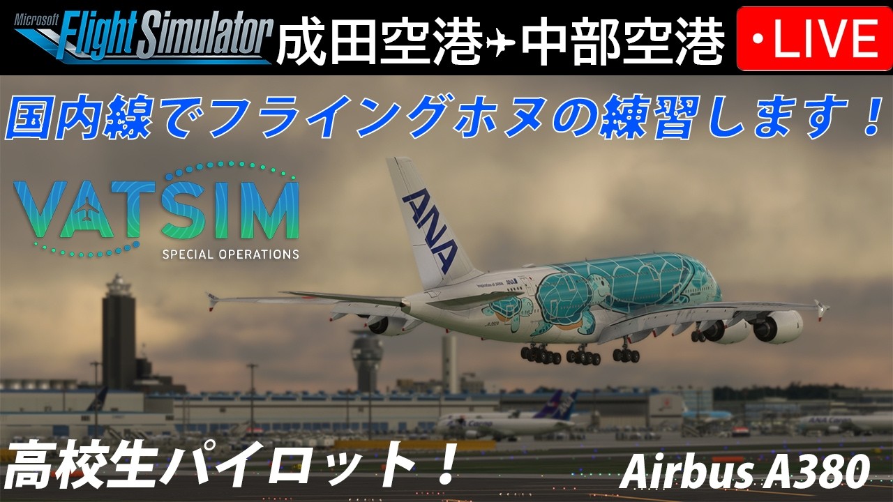 【高校生パイロット】国内線でフライングホヌ練習します！✈️ 成田→中部 ANA A380｜巡航中は女神への手紙を書きます【#MSFS2020 /#VATSIM 】