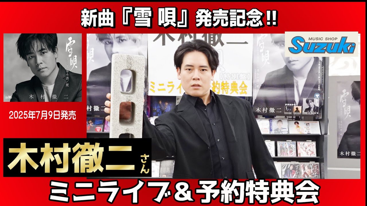 イベント♪木村徹二さん 「雪唄」【特別盤】発売記念！【ミニライブ＆予約特典会キャンペーン動画2025年7月3日開催】