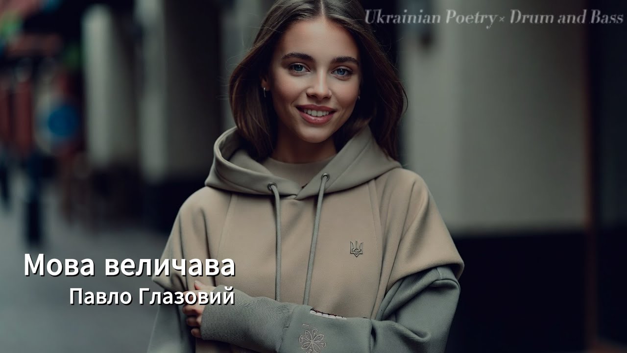 Мова величава — Mova Velychava. Ukrainian Poetry × Drum and Bass