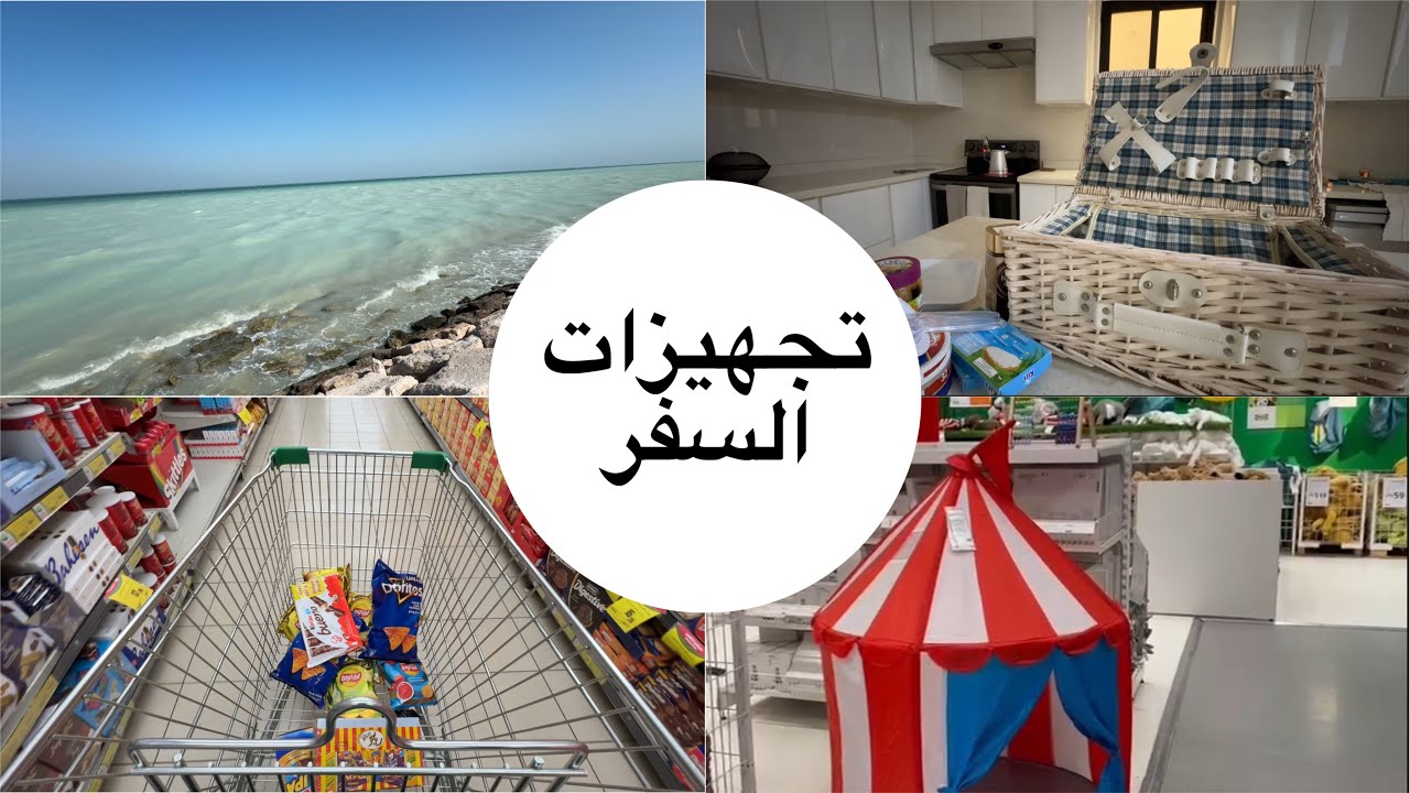تجهيزات السفر | فلوق سفرة الاجازة