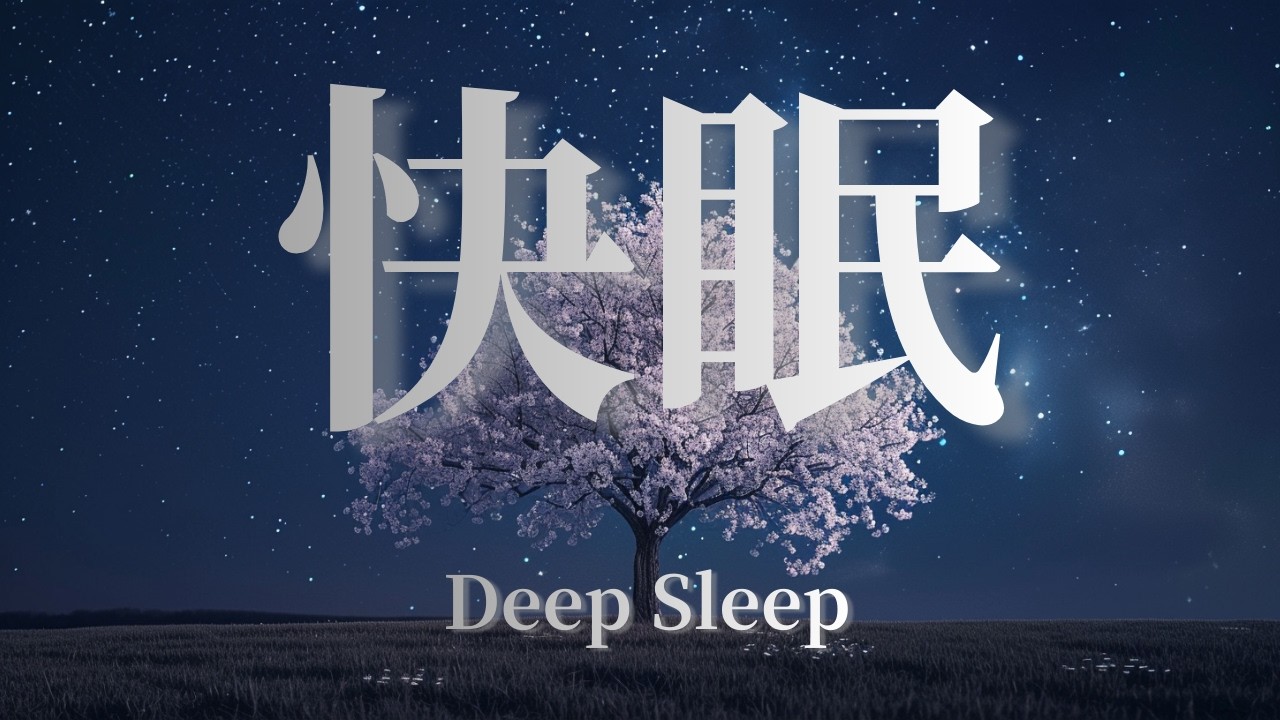 快眠×桜×深い眠り　528Ｈｚ　自律神経を整える優しいＢＧＭ　Deep　Sleep