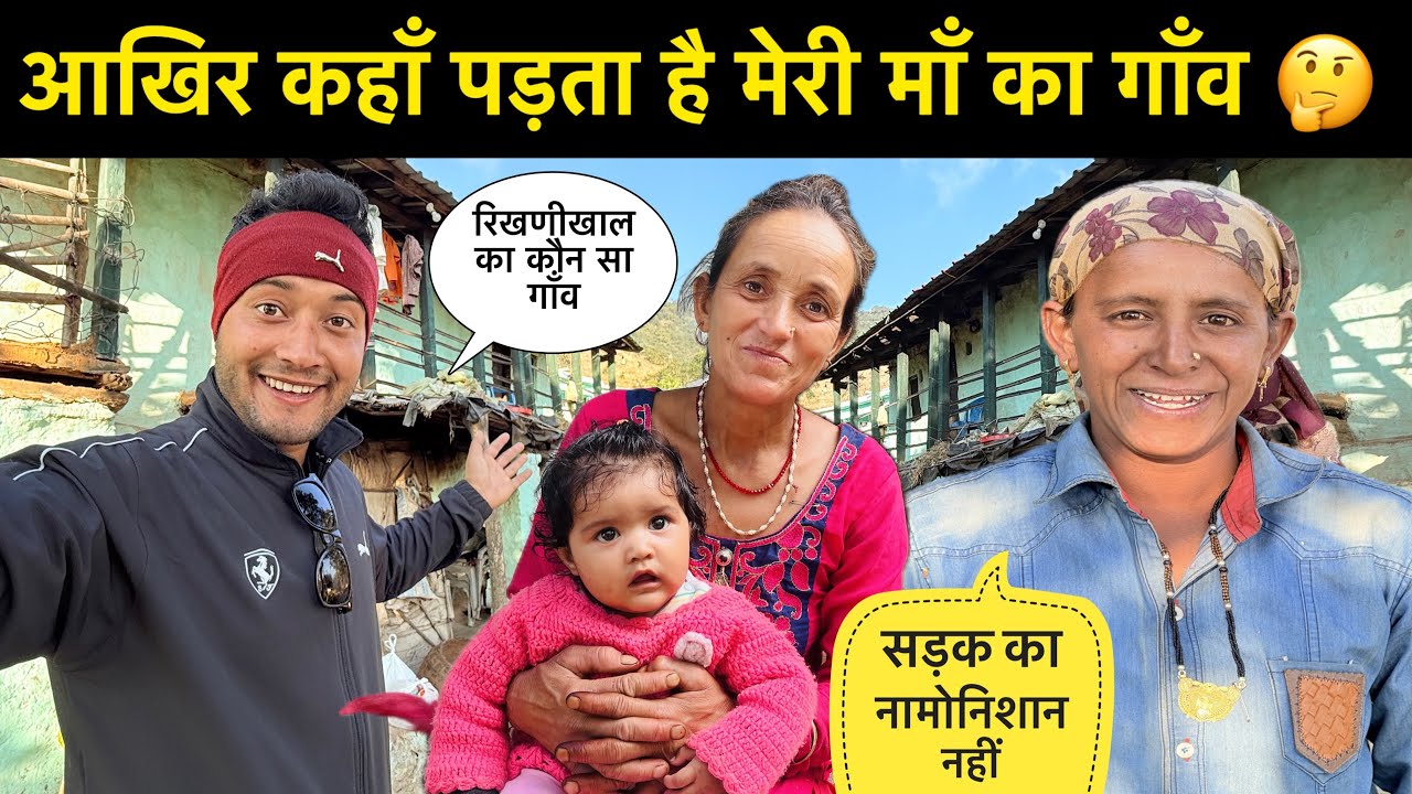 कितनी दूर ओर कौन सी जगह है मेरी माँ का गाँव 🤔॥सड़क और पानी की नहीं है कोई भी सुविधा 😢💔