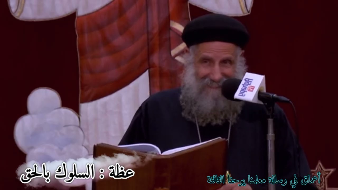 عظة جديدة مشبعة 《 عظة : السلوك بالحق 》 أعماق في رسالة معلمنا يوحنا الثالثة | ابونا لوقا سيداروس 