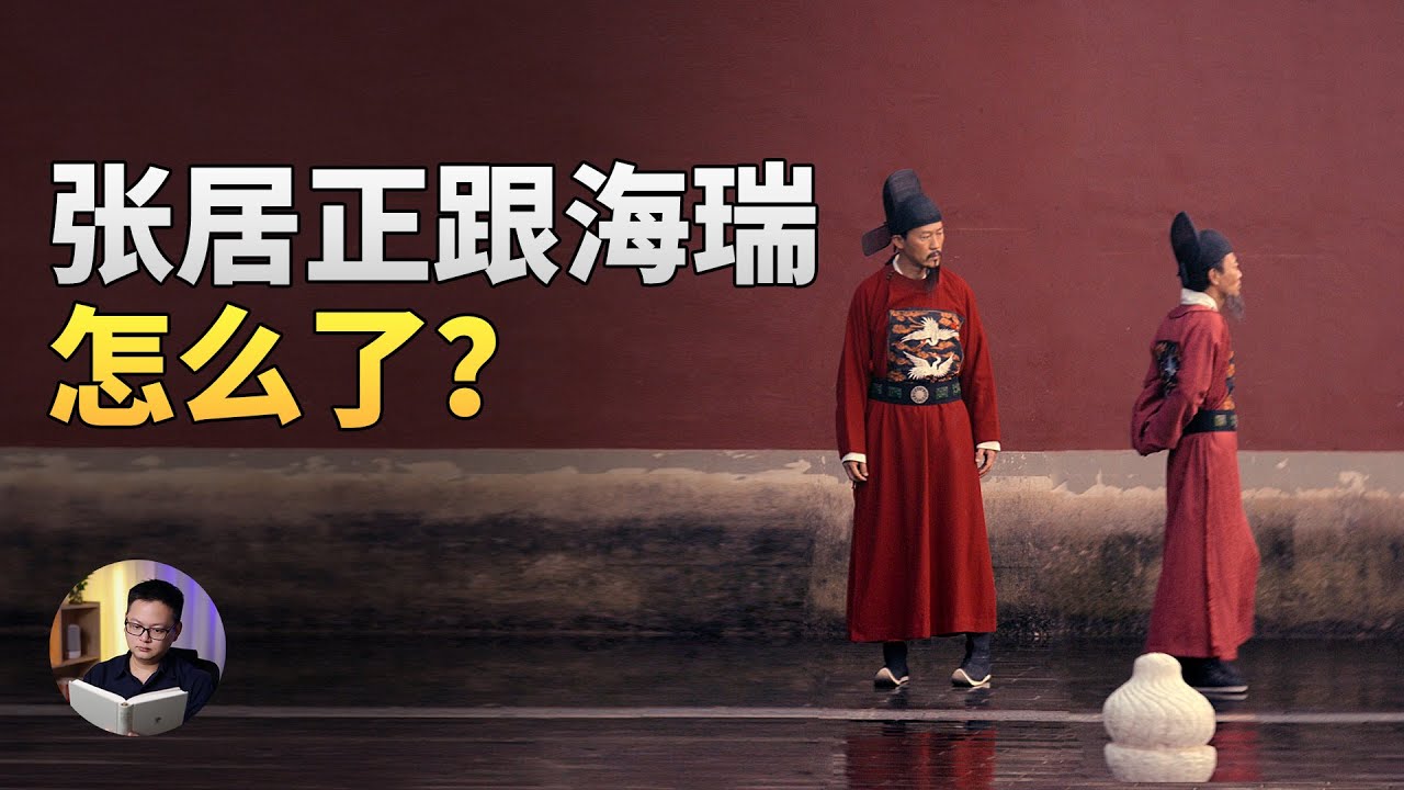 海瑞为什么总是被当枪使？张居正为什么不待见他？ | 大理石凯旋门