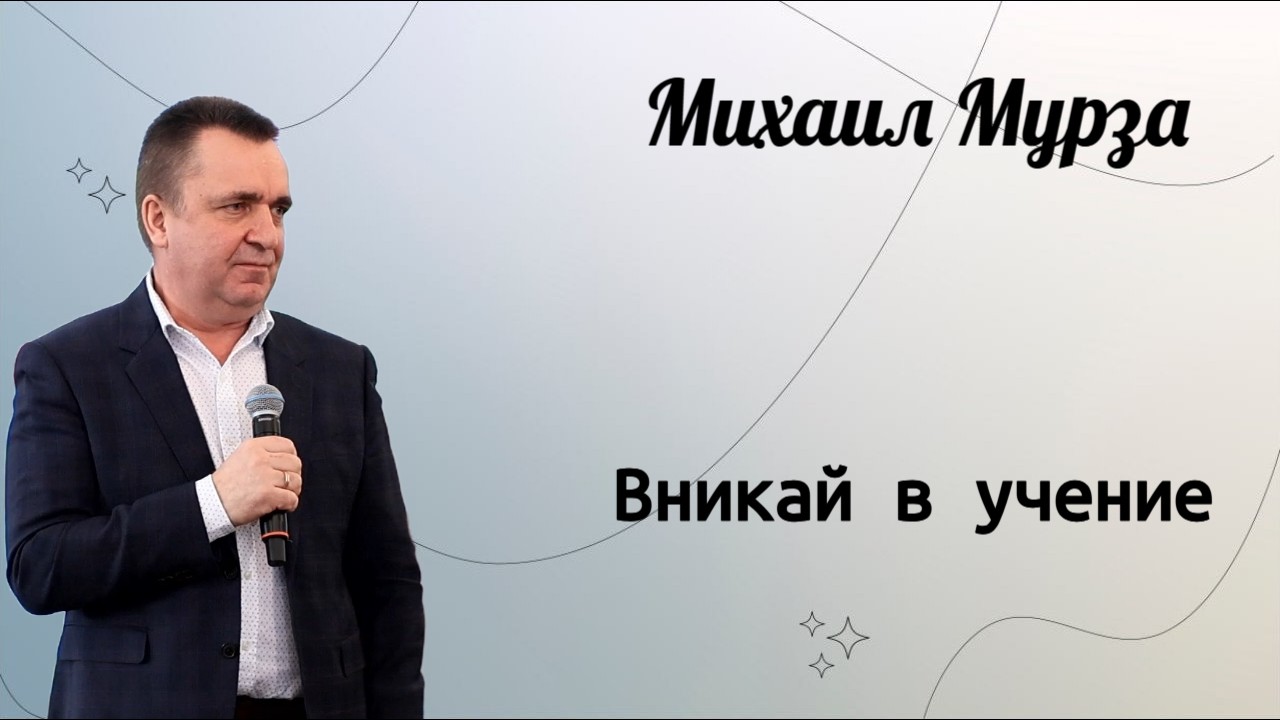 Вникай в учение. / Михаил Мурза