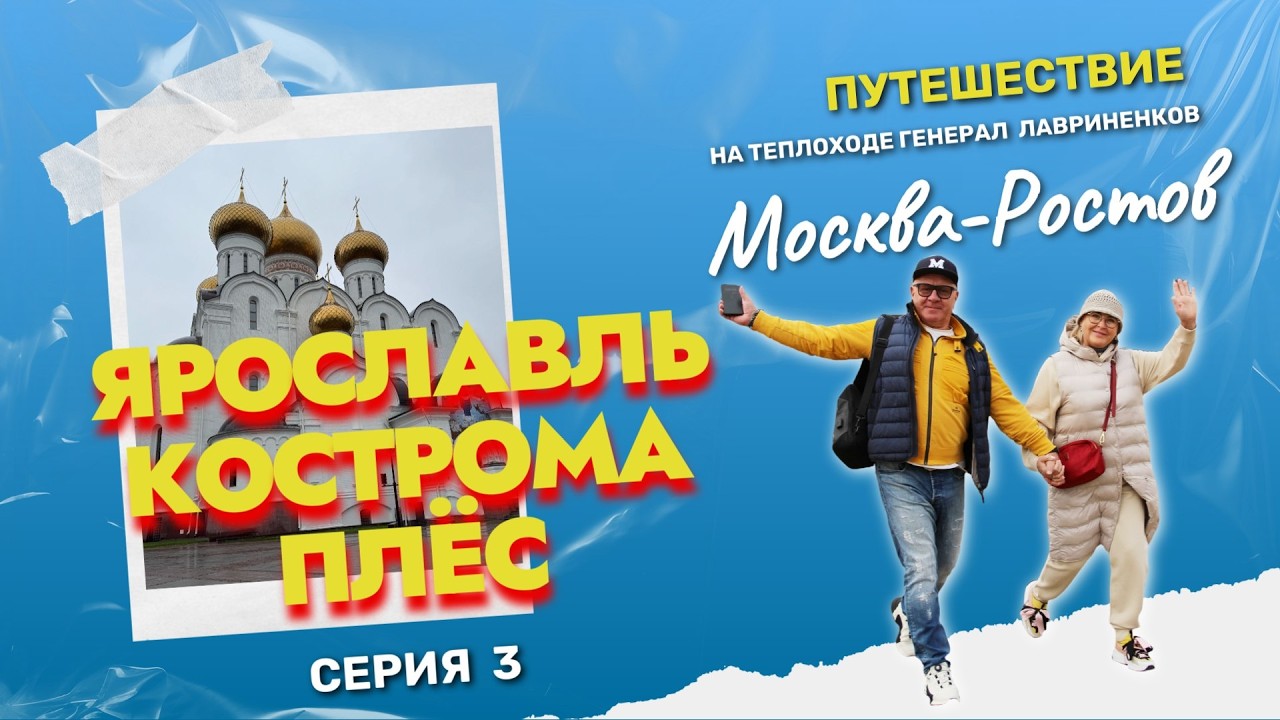 Путешествие Москва - Ростов на теплоходе генерал Лавриненков серия 3 Ярославль Кострома Плёс