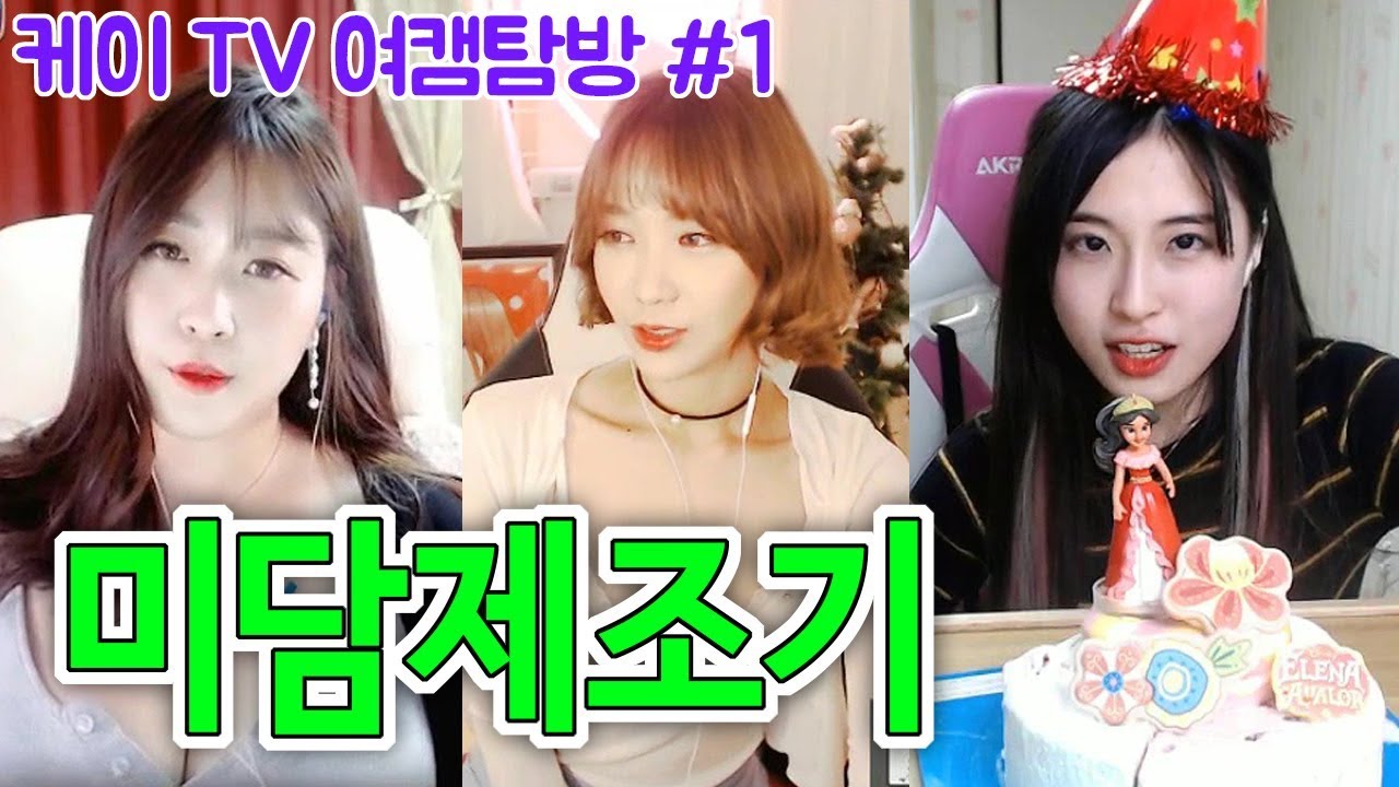 [케이TV][여캠탐방#1]오늘도 미담하나추가!!! 비제이가 감동한 사연은?(feat.겨울,손밍,양팡,금강연화,핫빈)[18.01.02]