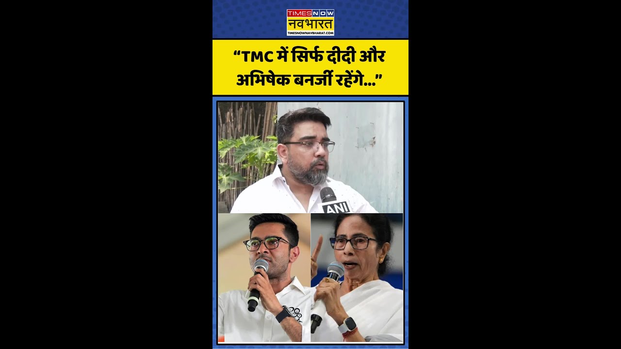 Mamata Banerjee | TMC Split News | Abhishek Banerjee: &ldquo;TMC में सिर्फ Didi और अभिषेक रहेंगे.&rdquo; #shorts