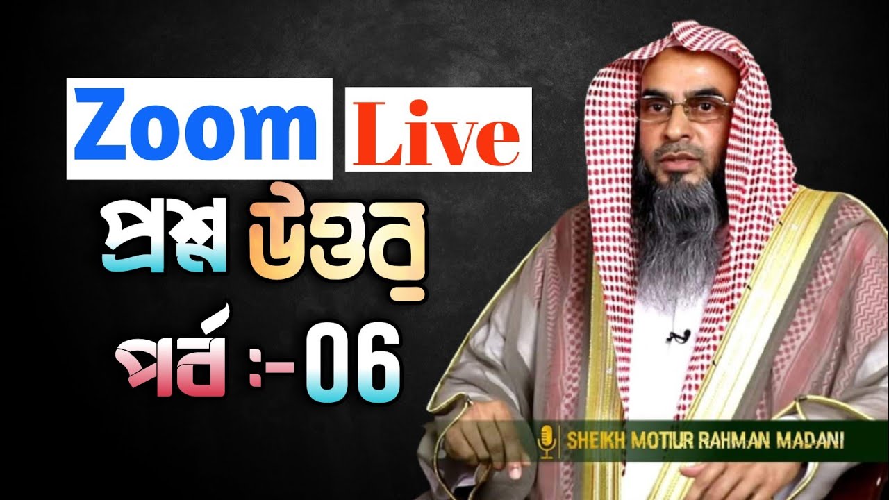 Zoom Live প্রশ্ন উত্তর। জুম মিটিং লাইভ প্রশ্নোত্তর। পর্ব  06। শায়খ মতিউর রহমান মাদানী।
