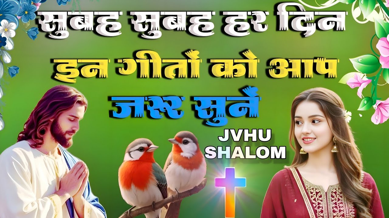 सुबह सुबह हर दिन इन गीतों को आप जरूर सुने || Non Stop Morning Christian Worship Song || Hindi masihi