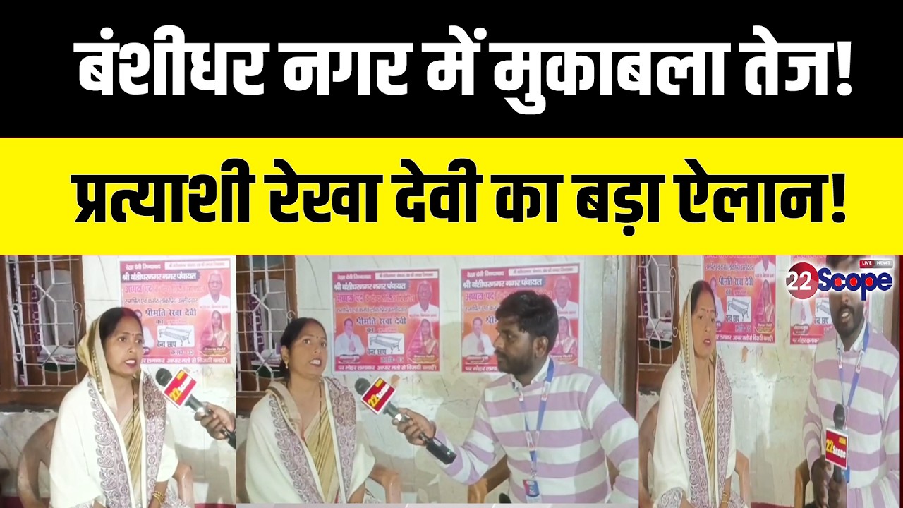 गढ़वा जिले के बंशीधर नगर पंचायत की प्रत्याशी Rekha Devi मैदान में...सुनिए @22SCOPE से क्या कहा...