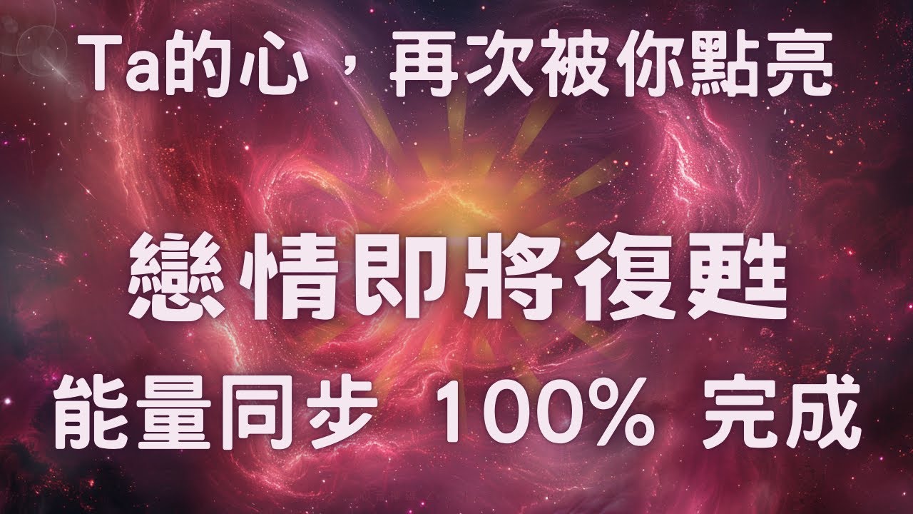 💖【今日必見】你們的愛情正在重新點火🔥 他悄悄想你、感情即將重啟！宇宙正在為你翻盤中✨（639Hz 愛情能量）