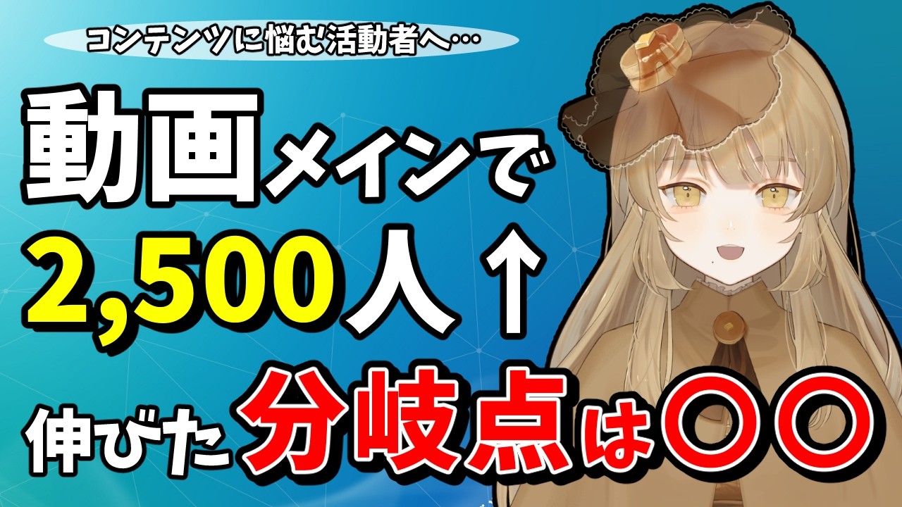 動画で伸びてるVTuberにどうやって伸びたのか聞いてみた