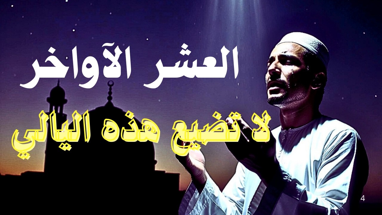 لن تضيع ليلة القدر بعد اليوم | أفضل عبادة في العشر الأواخر1