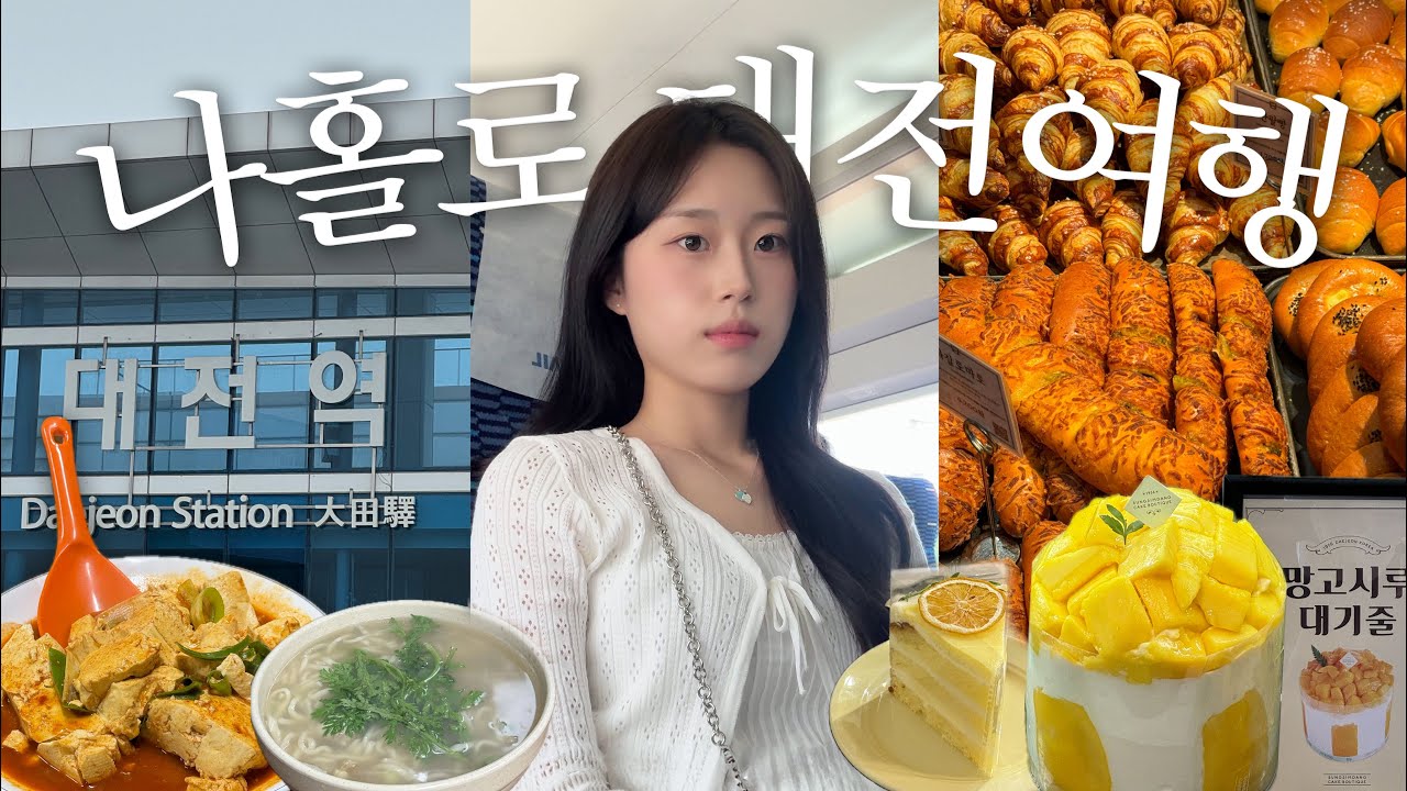 첫 나혼자 대전여행 브이로그🥐 누가 대전 노잼이래😎 대전 유명 맛집 후기 | 성심당 망고시루 | 두부두루치기 맛집 | 태평소국밥 | 소품샵 투어 | 1박2일 뚜벅이의 국내여행