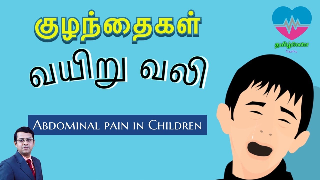 குழந்தைகள் வயிறு வலி |Abdominal Pain in Children | தமிழ்