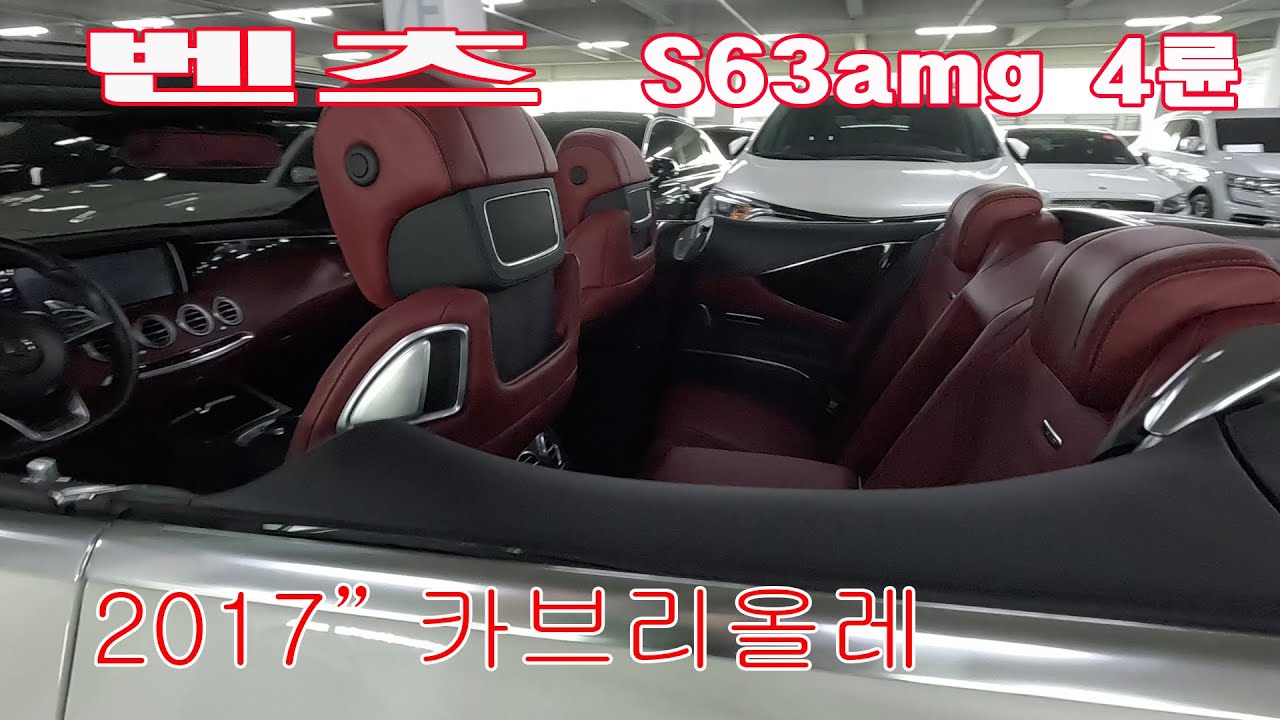 오픈카 벤츠  S63AMG  카브리올레