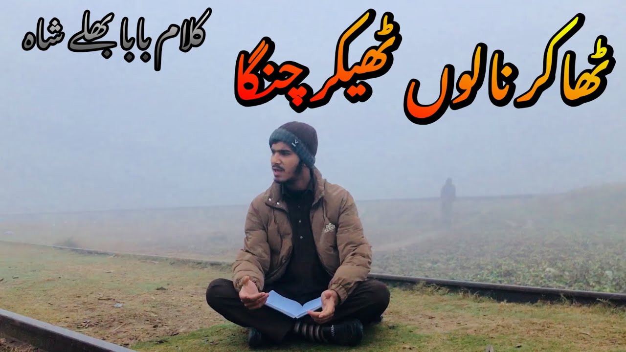 Thaker Nalo Thiker Changa || kalam Baba bhulleh shah Sarkar || Sharjeel Hassan.