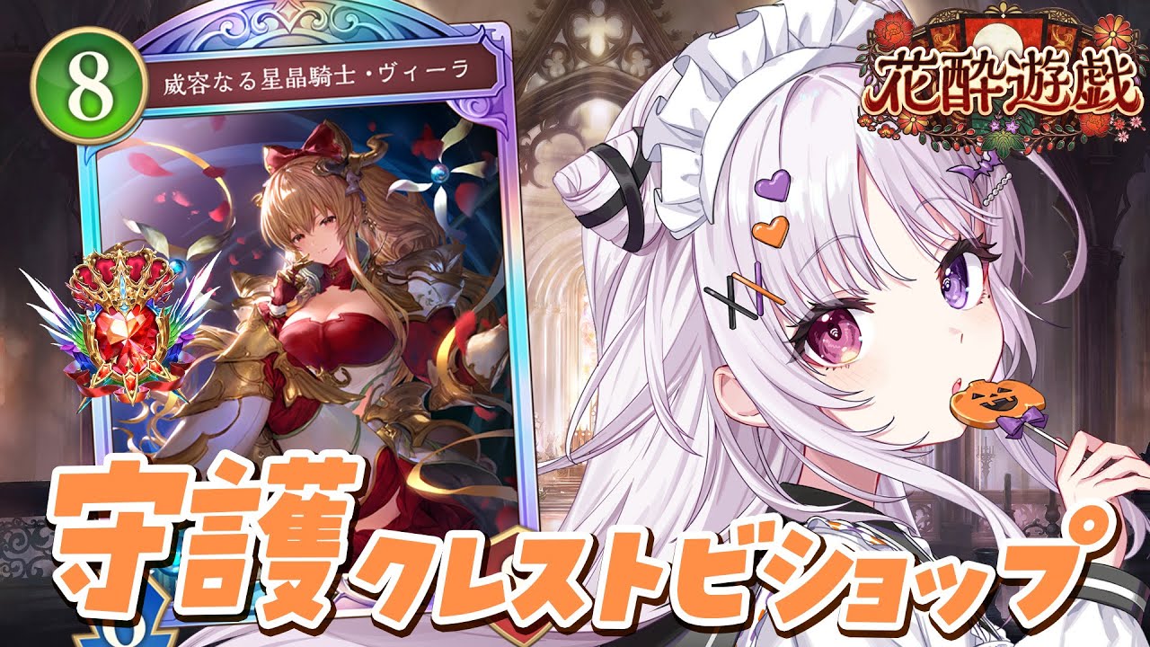 シャドバWB 🐰 守護クレストビショップ、〝ガチ〟らしい【#智念せいら #すぺしゃりて】