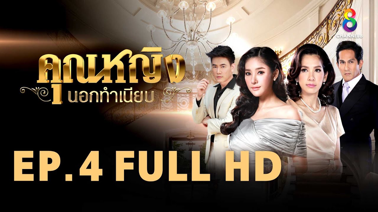 คุณหญิงนอกทำเนียบ EP 4 | FULL HD | ช่อง 8