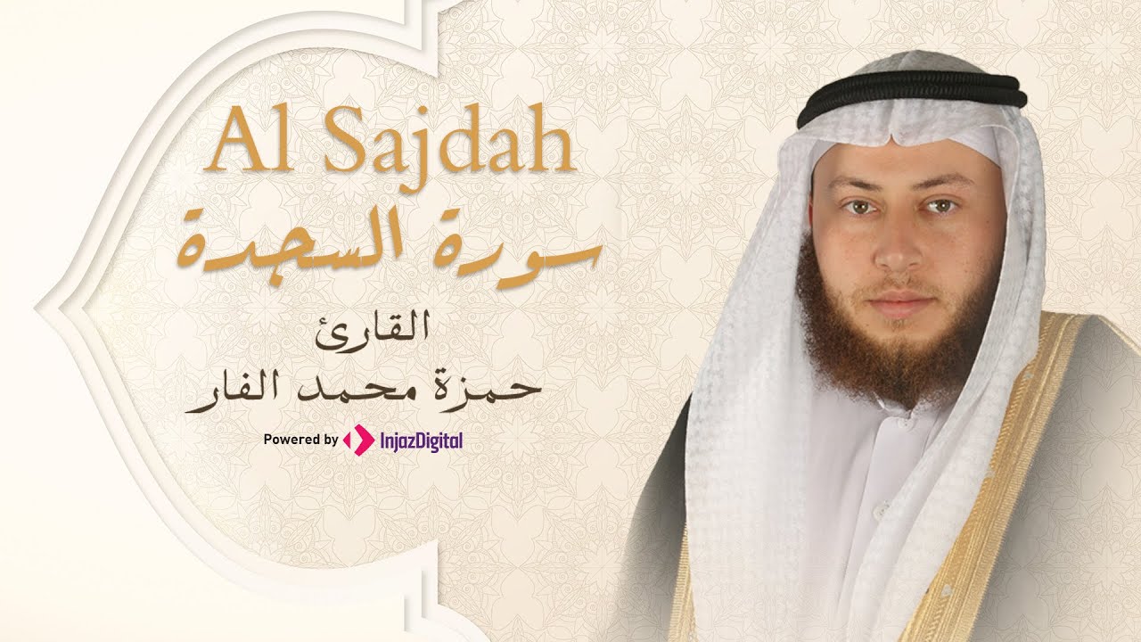 Hamza El Far - Surah Al Sajdah | الشيخ حمزة الفار- سورة السجدة